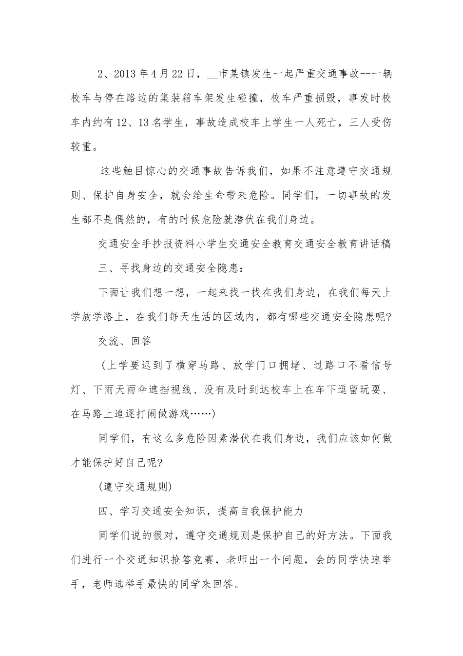 出行安全自我防范主题班会教学设计方案模板.docx_第2页
