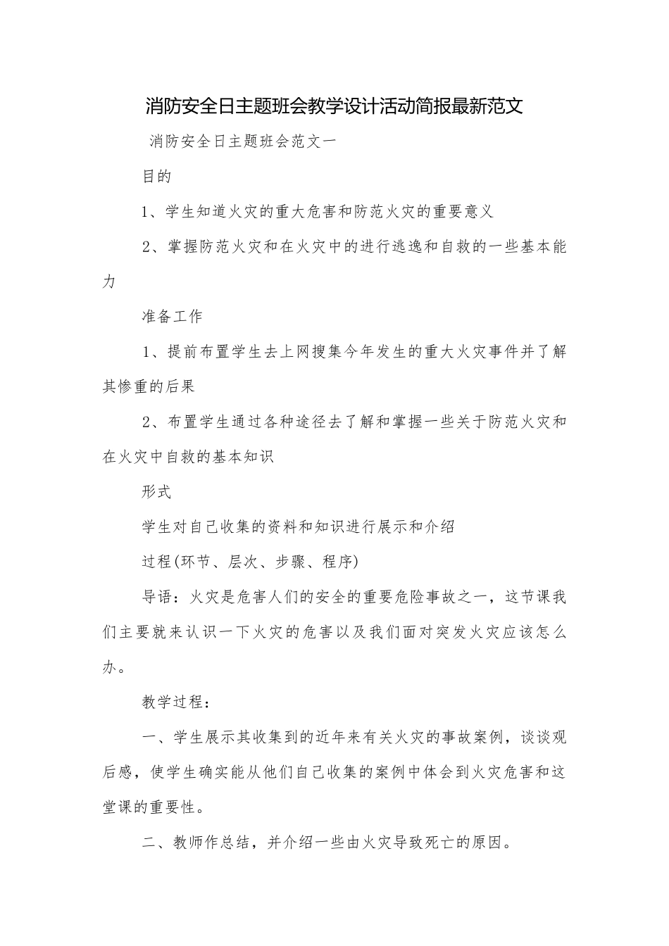 消防安全日主题班会教学设计活动简报最新范文.docx_第1页