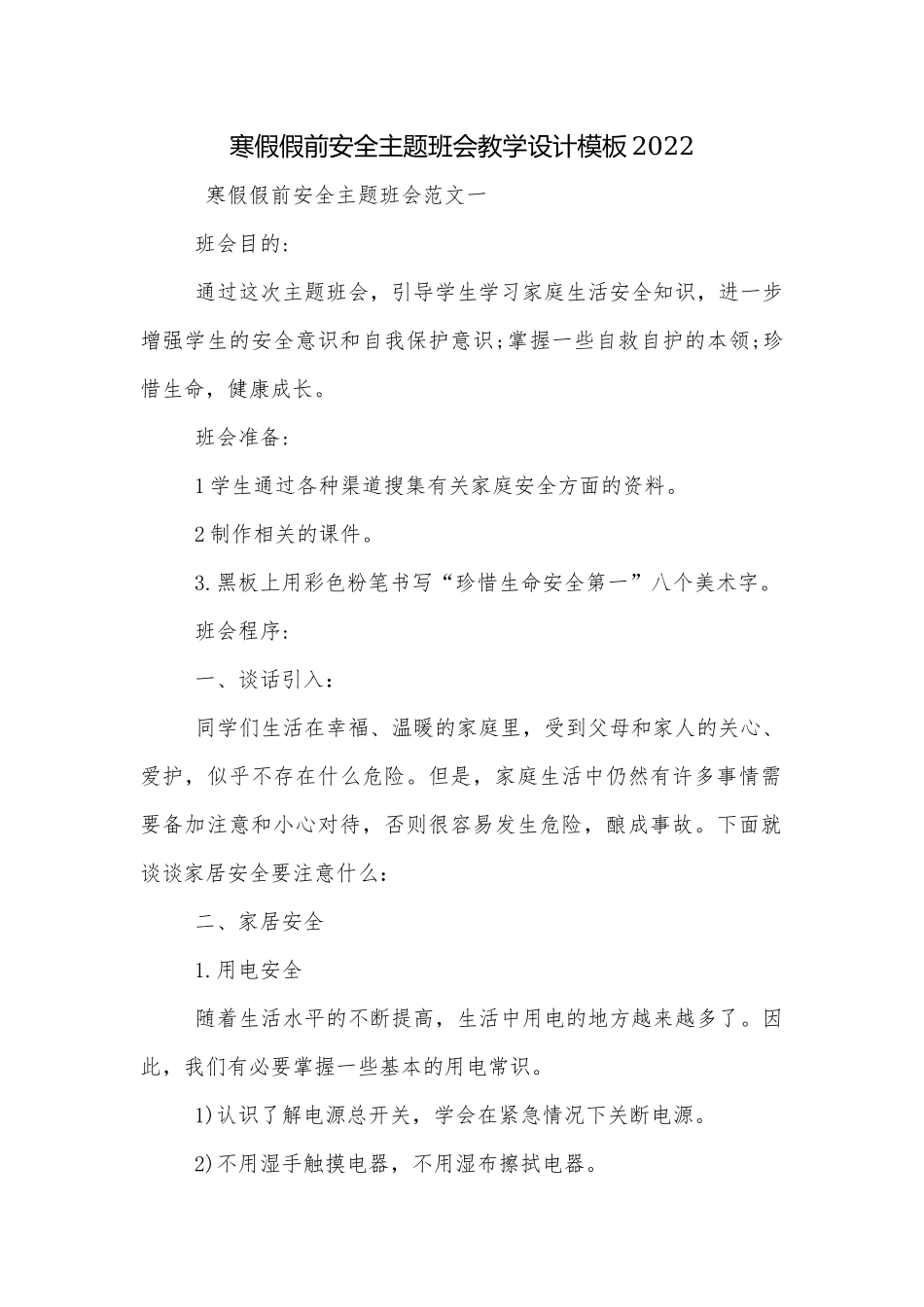 寒假假前安全主题班会教学设计模板2022.docx_第1页