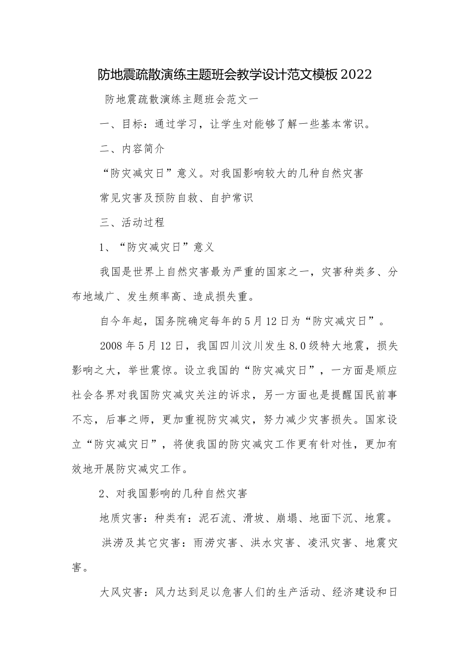 防地震疏散演练主题班会教学设计范文模板2022.docx_第1页