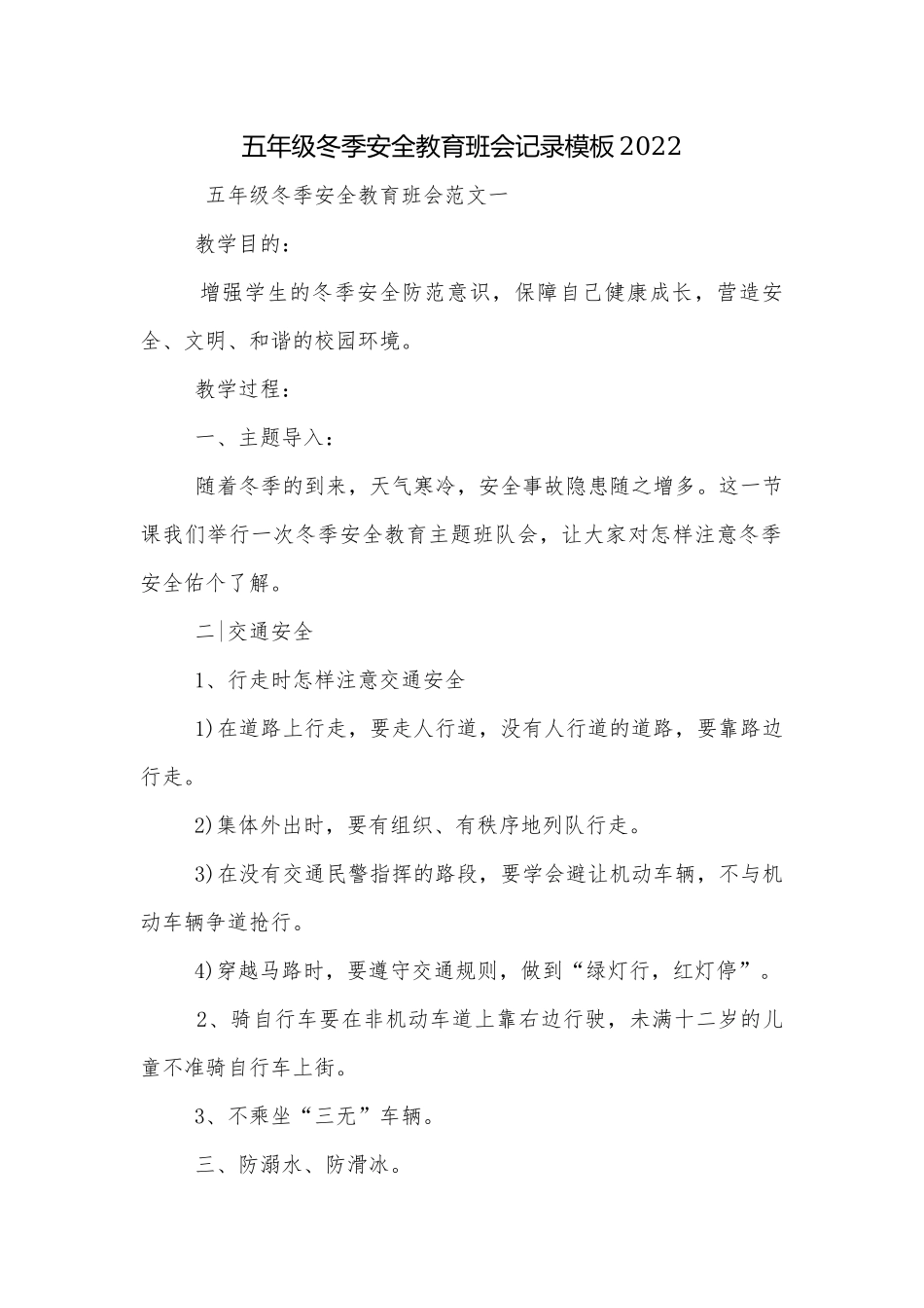 五年级冬季安全教育班会记录模板2022.docx_第1页