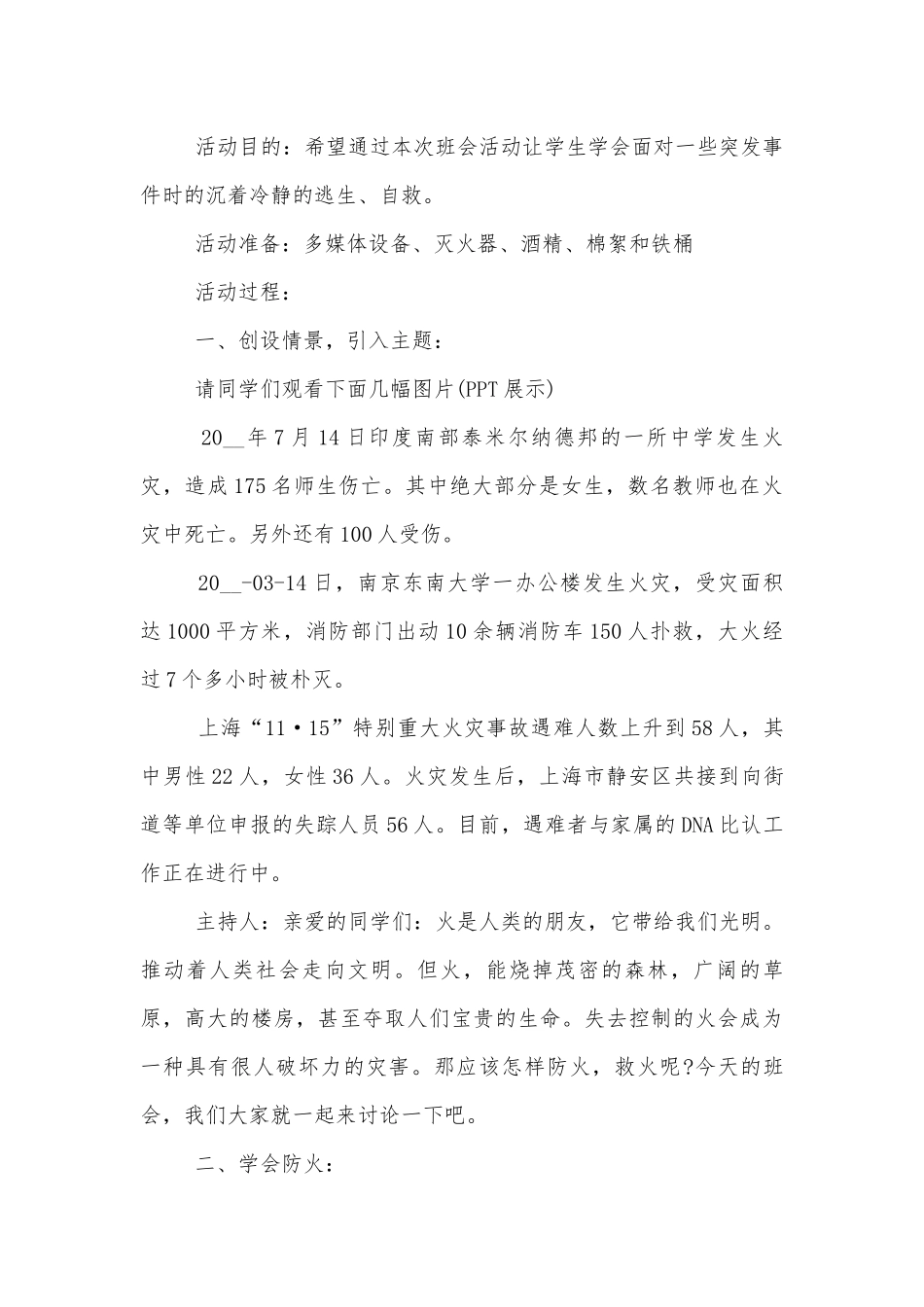 消防安全日主题班会教学设计格式2022.docx_第3页