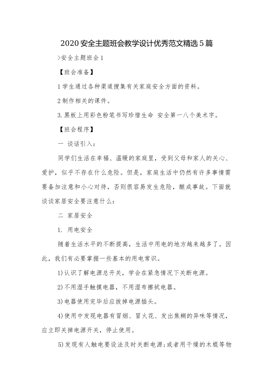 2020安全主题班会教学设计优秀范文精选5篇.docx_第1页