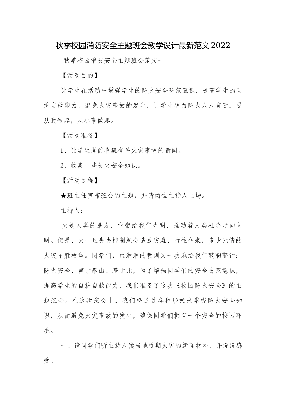 秋季校园消防安全主题班会教学设计最新范文2022.docx_第1页