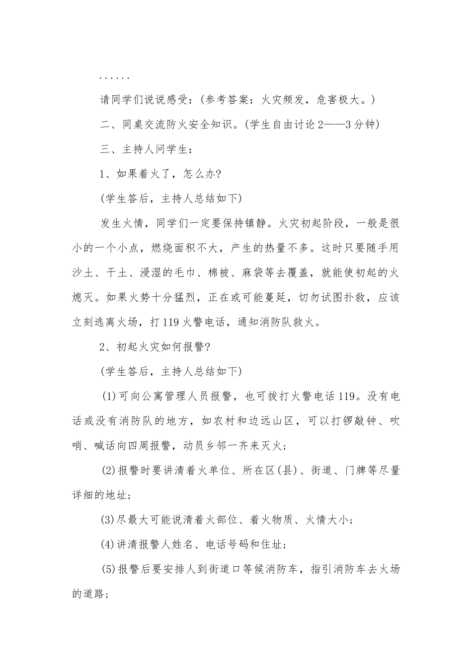 秋季校园消防安全主题班会教学设计最新范文2022.docx_第2页