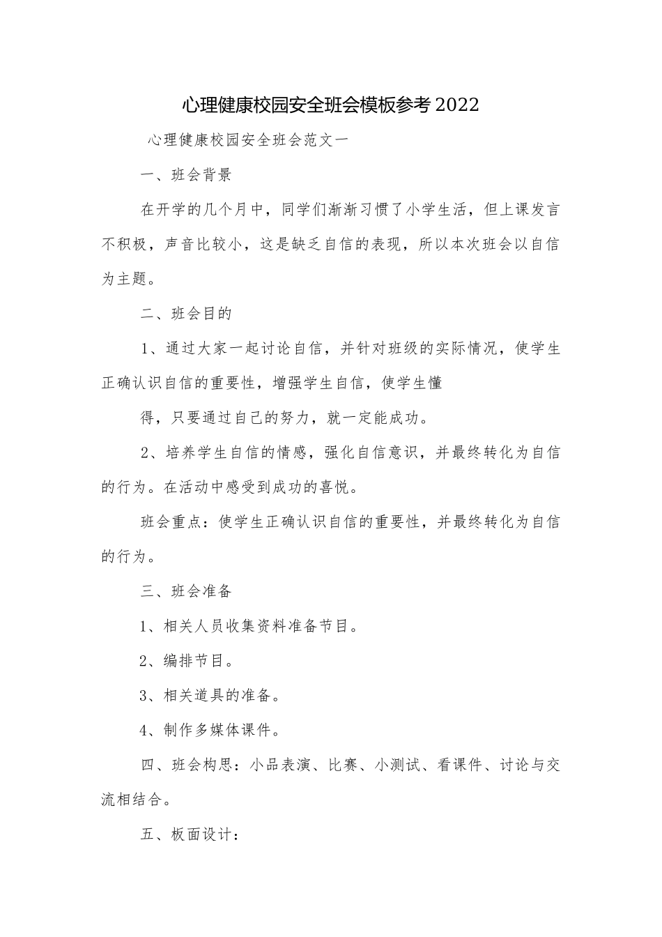 心理健康校园安全班会模板参考2022.docx_第1页