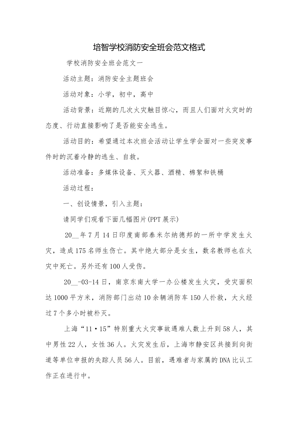 培智学校消防安全班会范文格式.docx_第1页