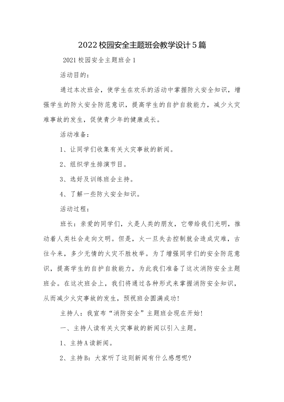 2022校园安全主题班会教学设计5篇_1.docx_第1页