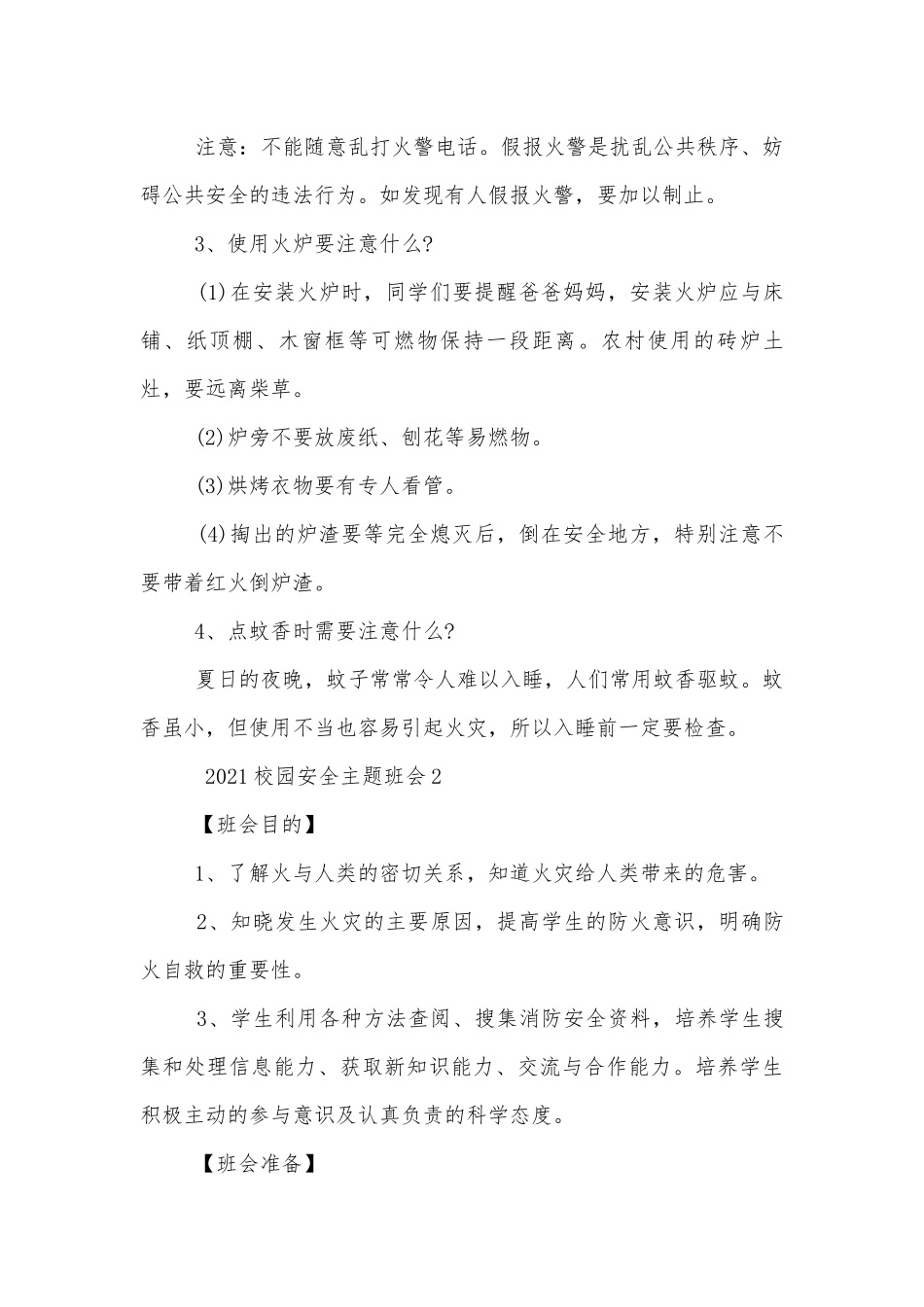 2022校园安全主题班会教学设计5篇_1.docx_第3页