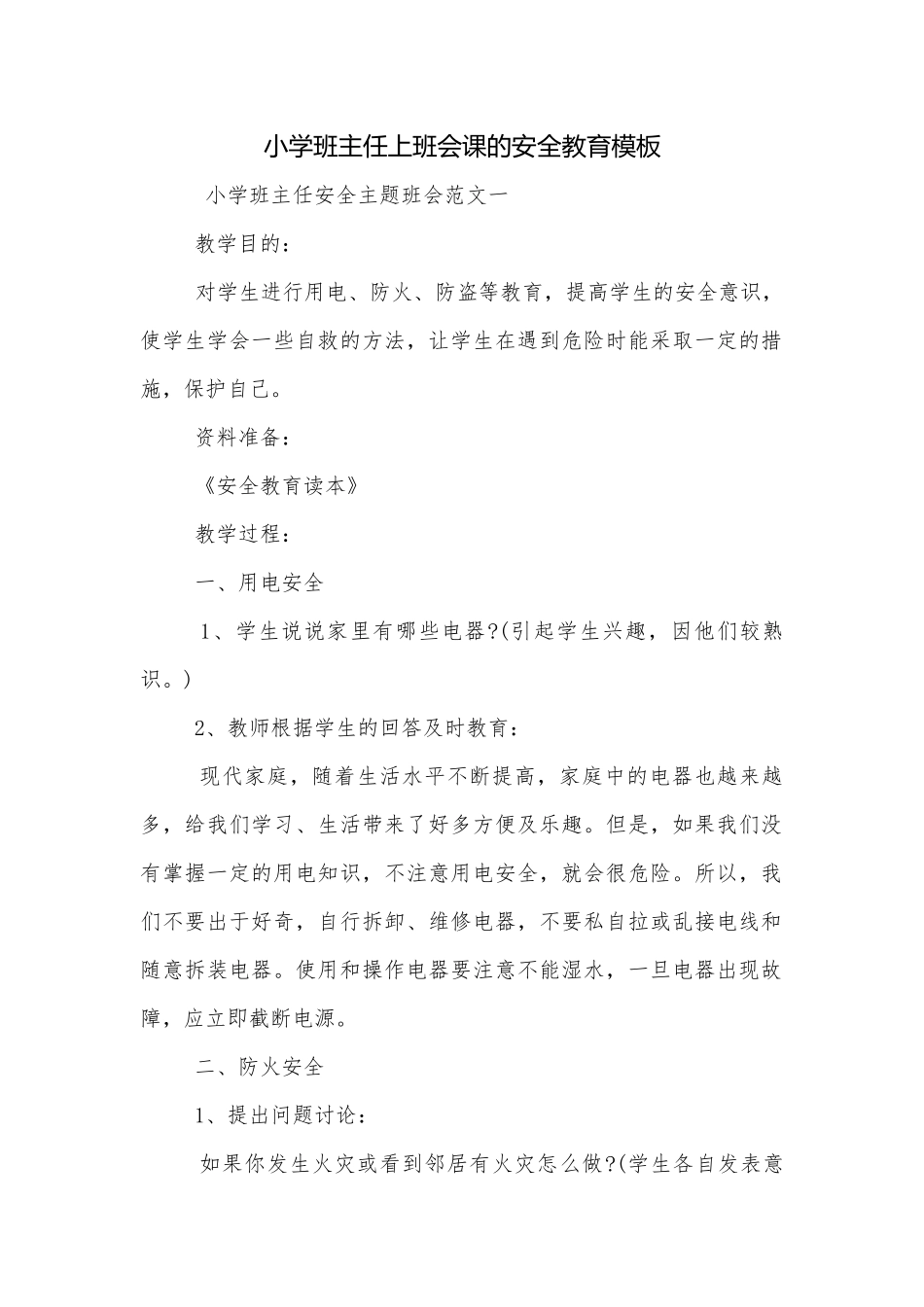 小学班主任上班会课的安全教育模板.docx_第1页