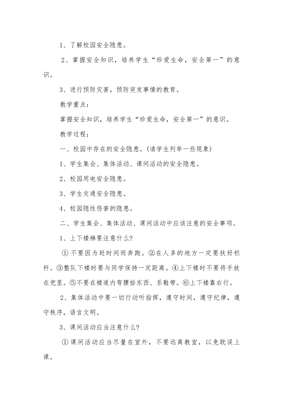 小学班主任上班会课的安全教育模板.docx_第3页