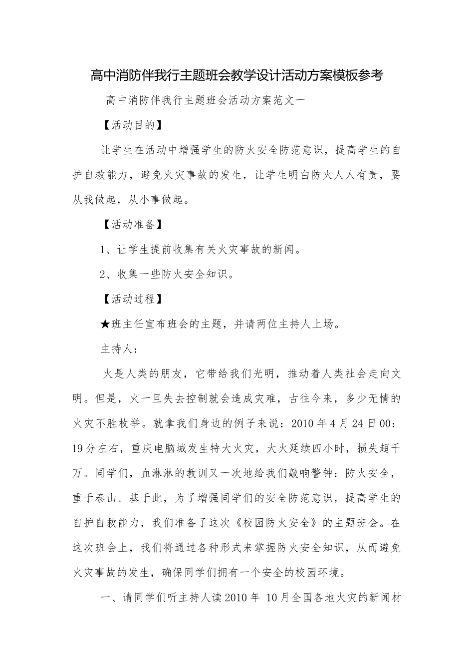 高中消防伴我行主题班会教学设计活动方案模板参考.docx_第1页
