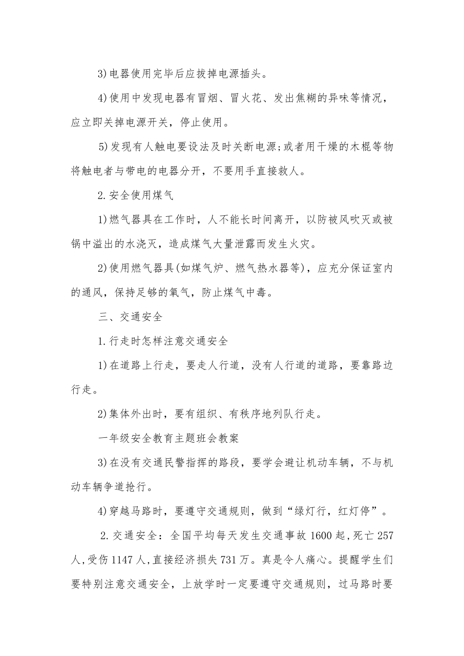 小学生注意安全主题班会教学设计范文2022.docx_第2页