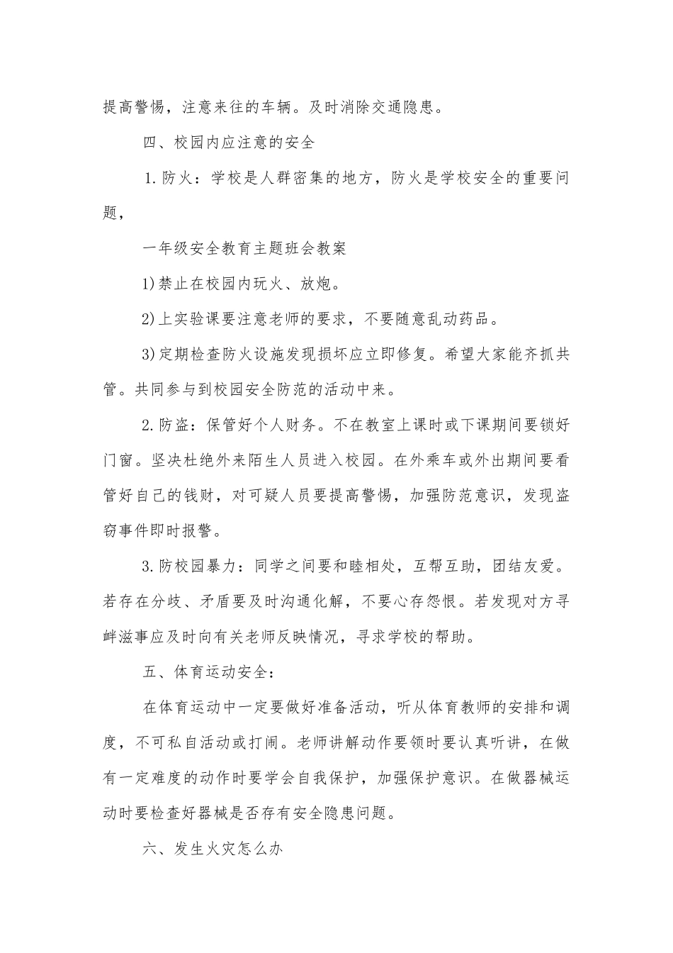 小学生注意安全主题班会教学设计范文2022.docx_第3页