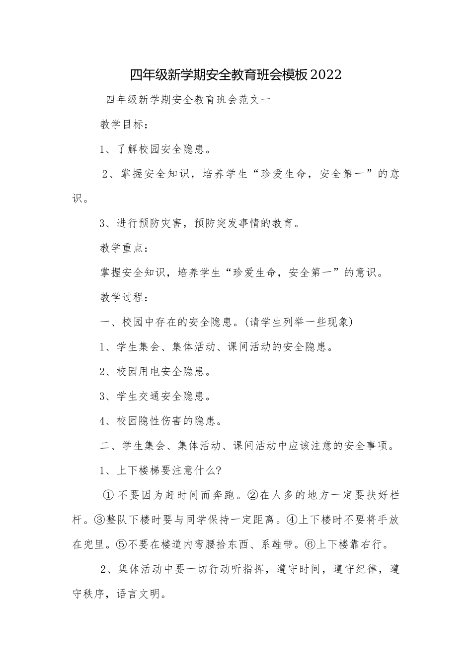 四年级新学期安全教育班会模板2022.docx_第1页