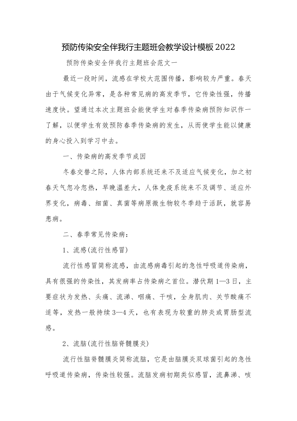 预防传染安全伴我行主题班会教学设计模板2022.docx_第1页