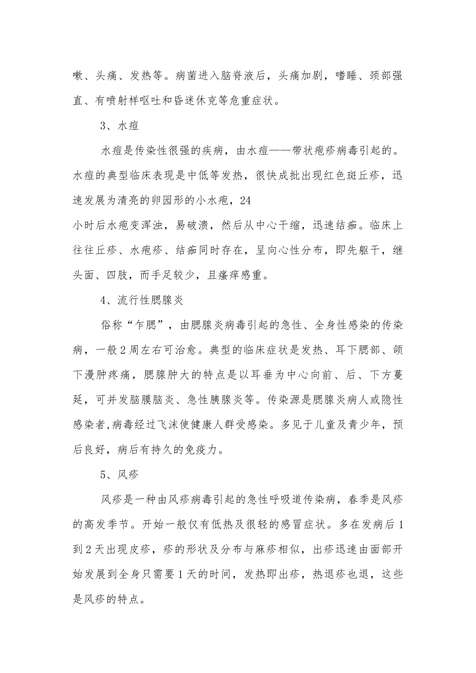 预防传染安全伴我行主题班会教学设计模板2022.docx_第2页