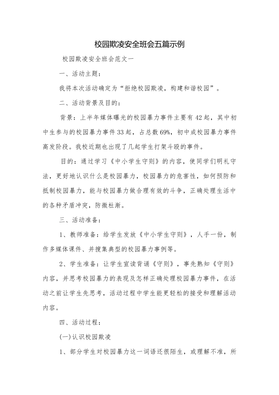 校园欺凌安全班会五篇示例.docx_第1页