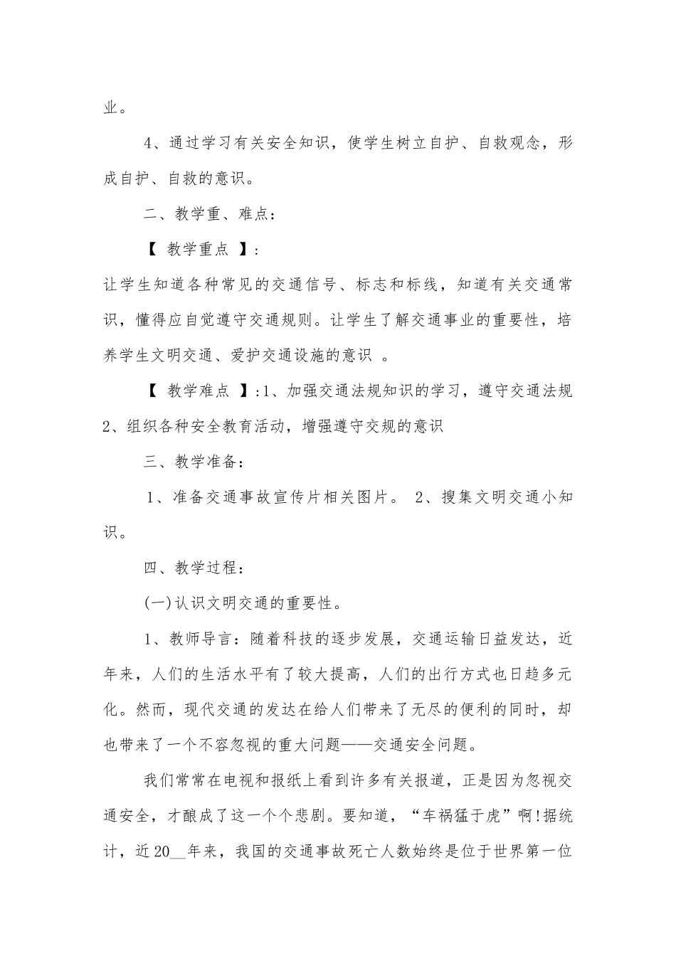 交通安全主题班会教学设计教案【5篇】_交通安全班会活动方案.docx_第2页
