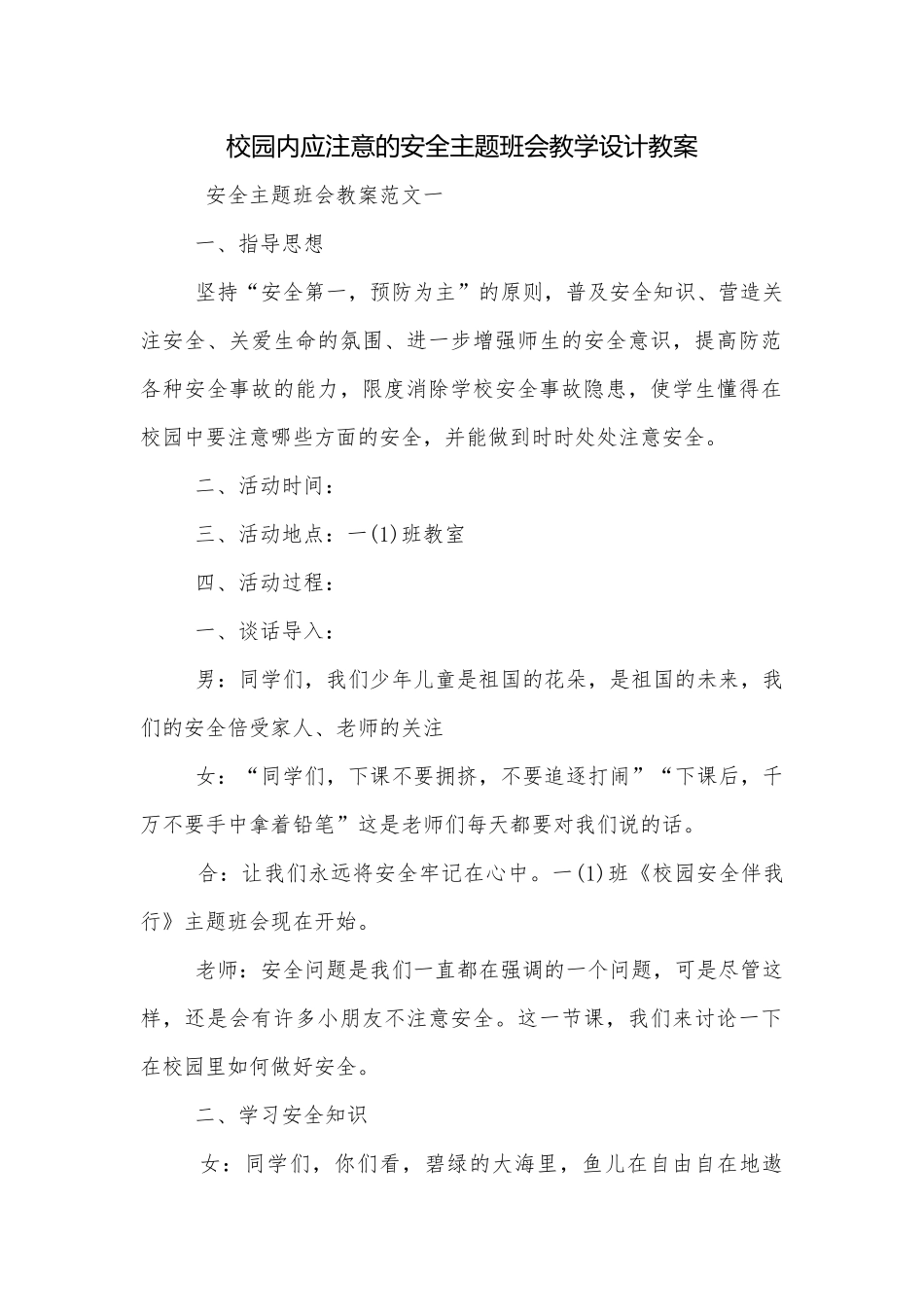校园内应注意的安全主题班会教学设计教案.docx_第1页