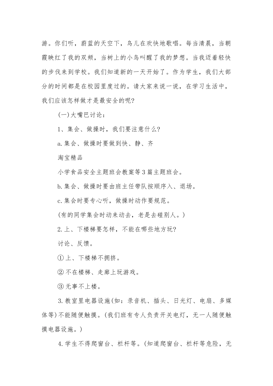 校园内应注意的安全主题班会教学设计教案.docx_第2页