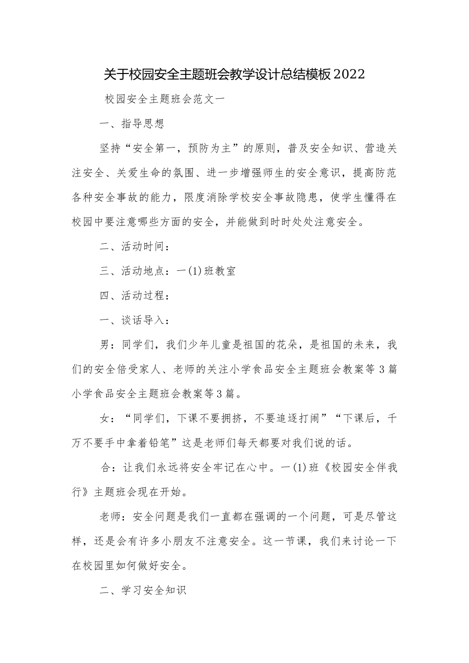关于校园安全主题班会教学设计总结模板2022.docx_第1页