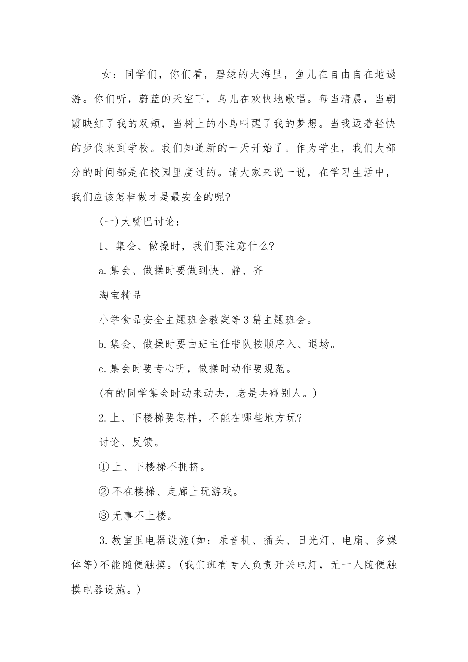 关于校园安全主题班会教学设计总结模板2022.docx_第2页