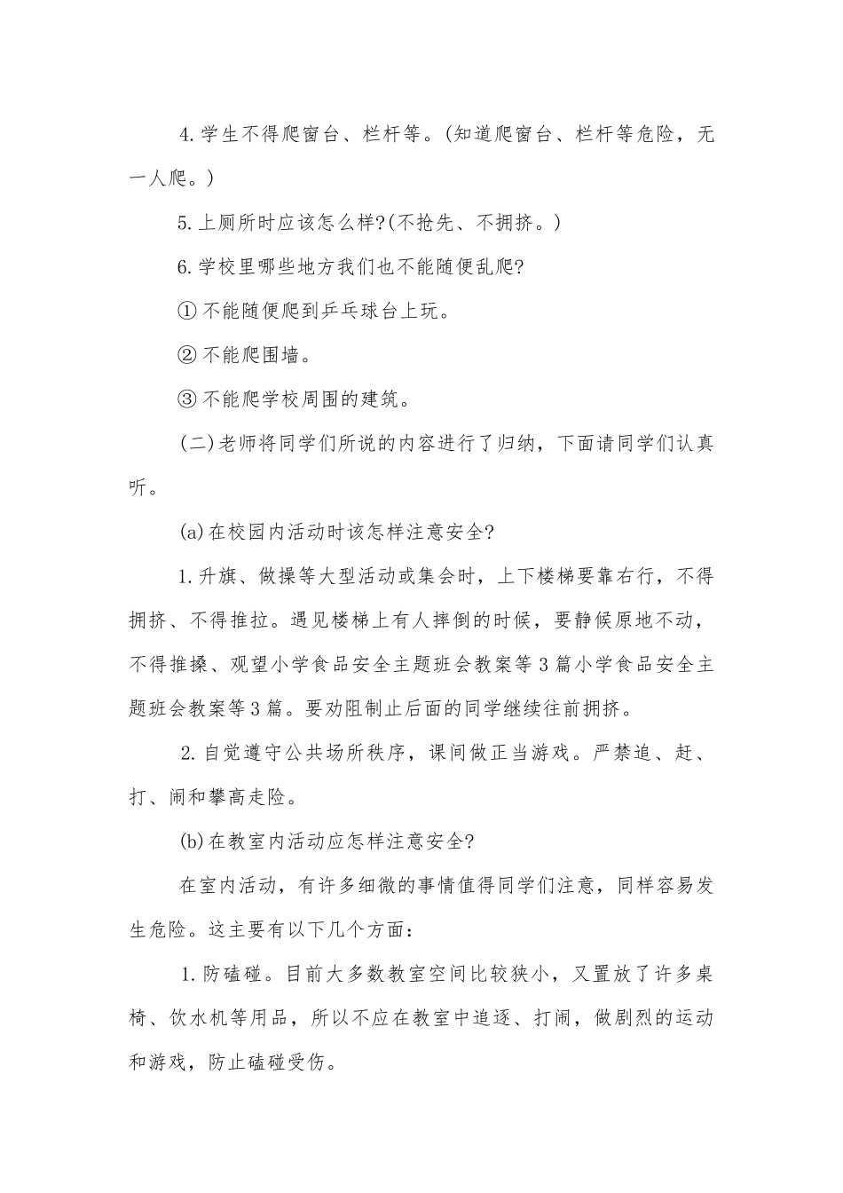 关于校园安全主题班会教学设计总结模板2022.docx_第3页