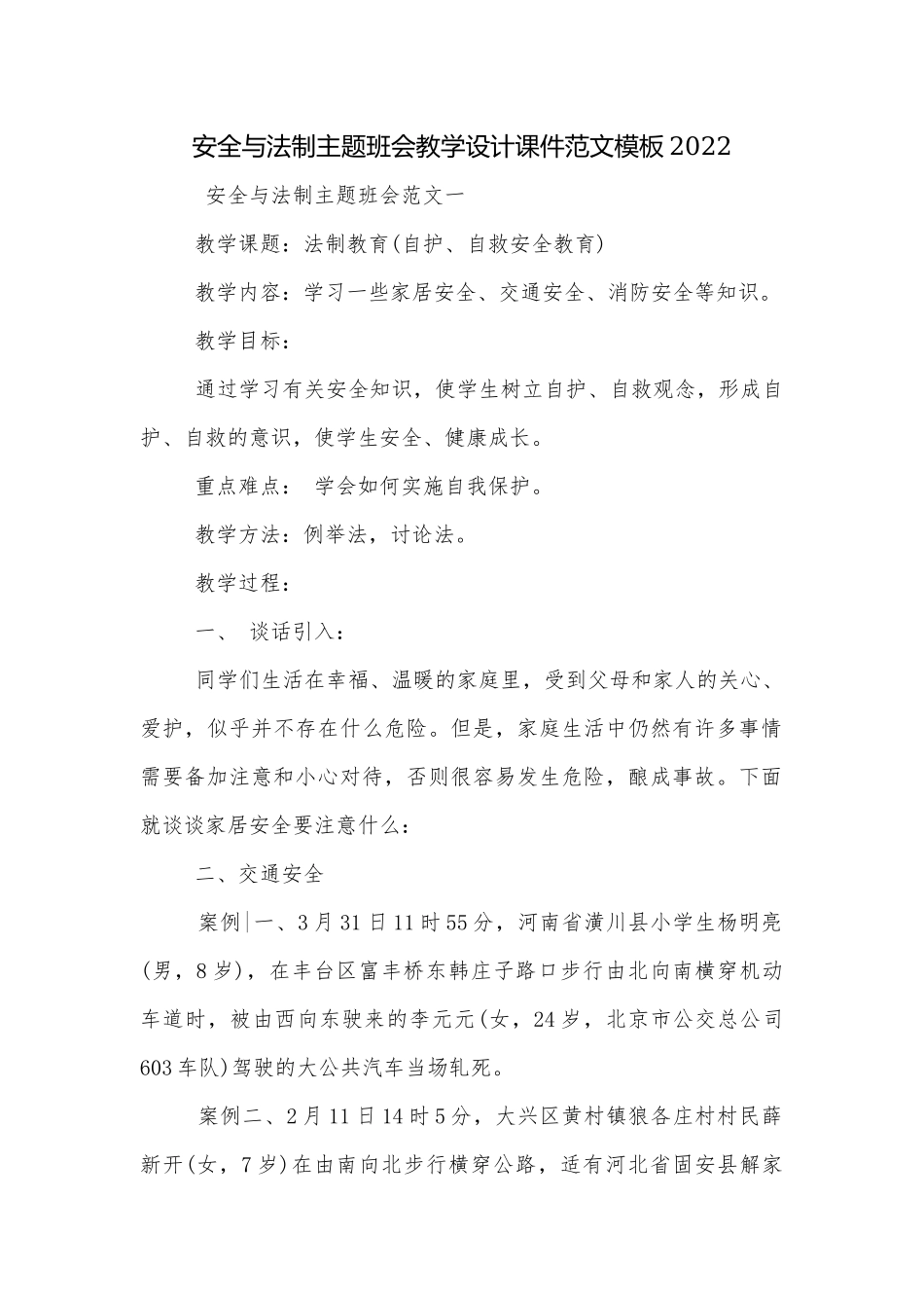 安全与法制主题班会教学设计课件范文模板2022.docx_第1页