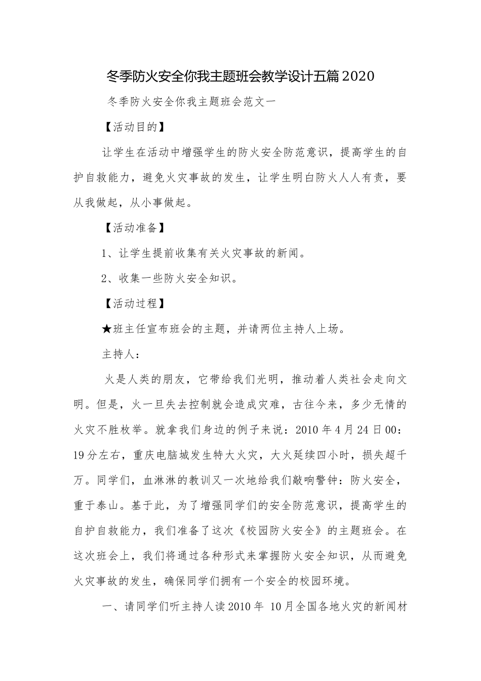 冬季防火安全你我主题班会教学设计五篇2020.docx_第1页