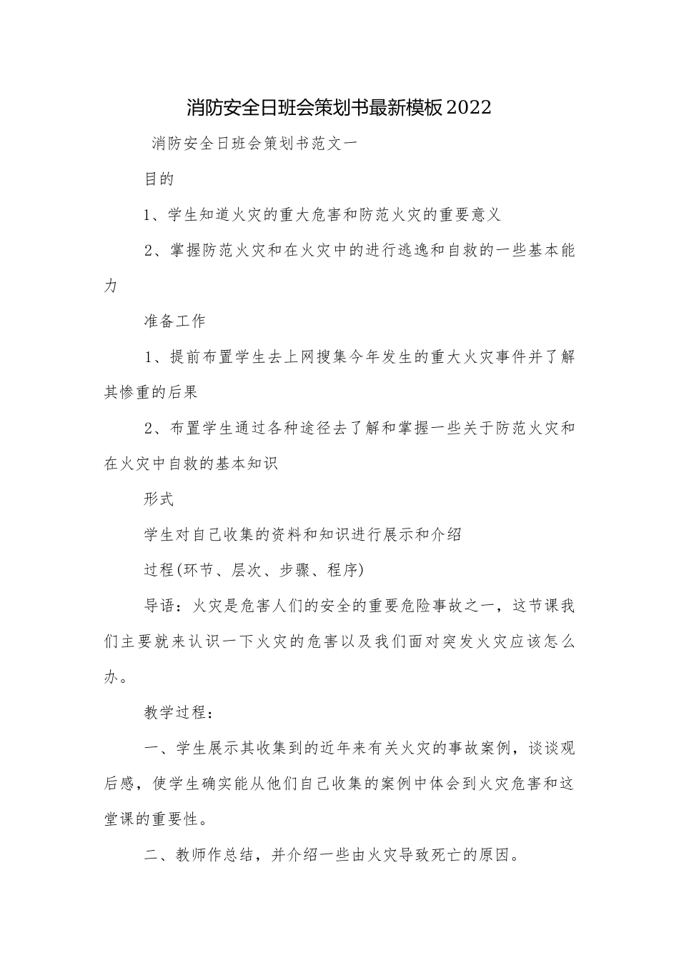 消防安全日班会策划书最新模板2022.docx_第1页