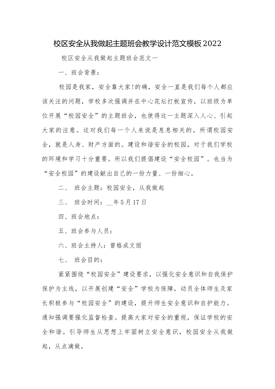 校区安全从我做起主题班会教学设计范文模板2022.docx_第1页