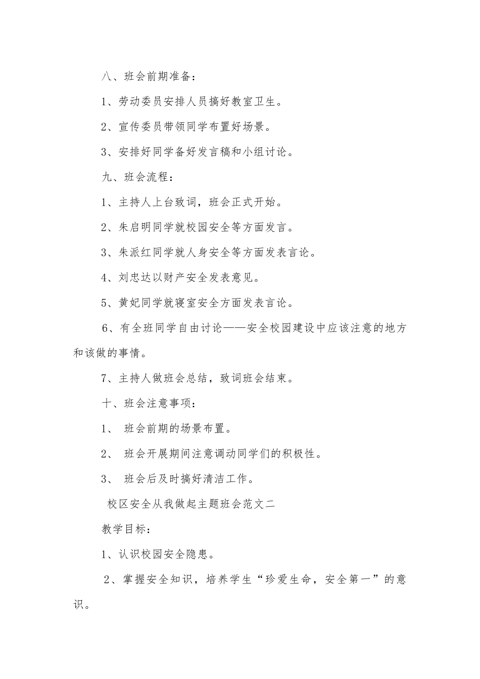 校区安全从我做起主题班会教学设计范文模板2022.docx_第2页