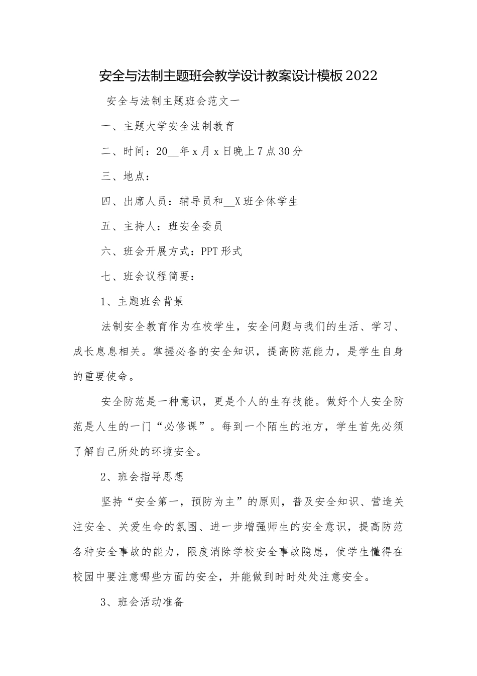 安全与法制主题班会教学设计教案设计模板2022.docx_第1页