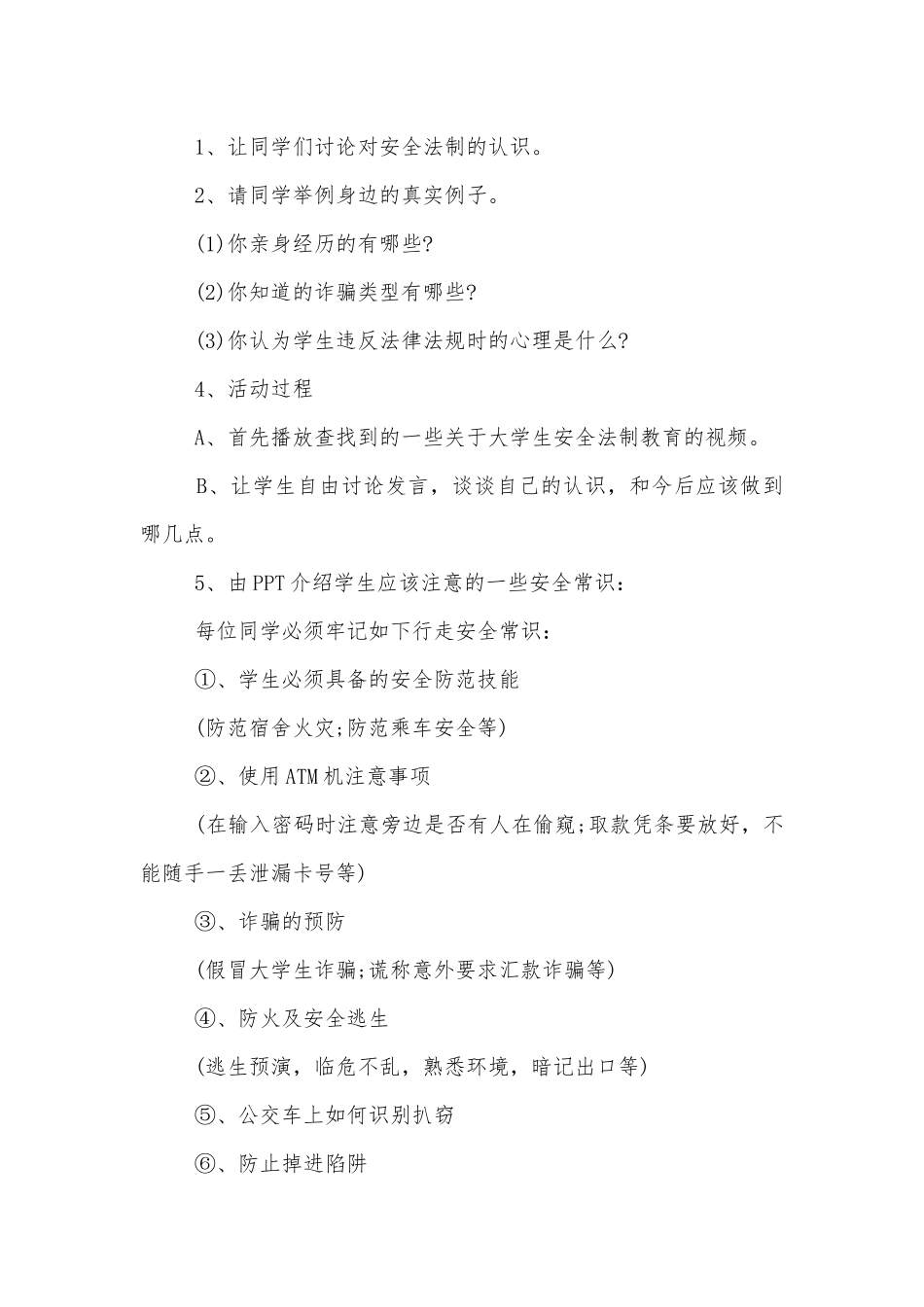 安全与法制主题班会教学设计教案设计模板2022.docx_第2页