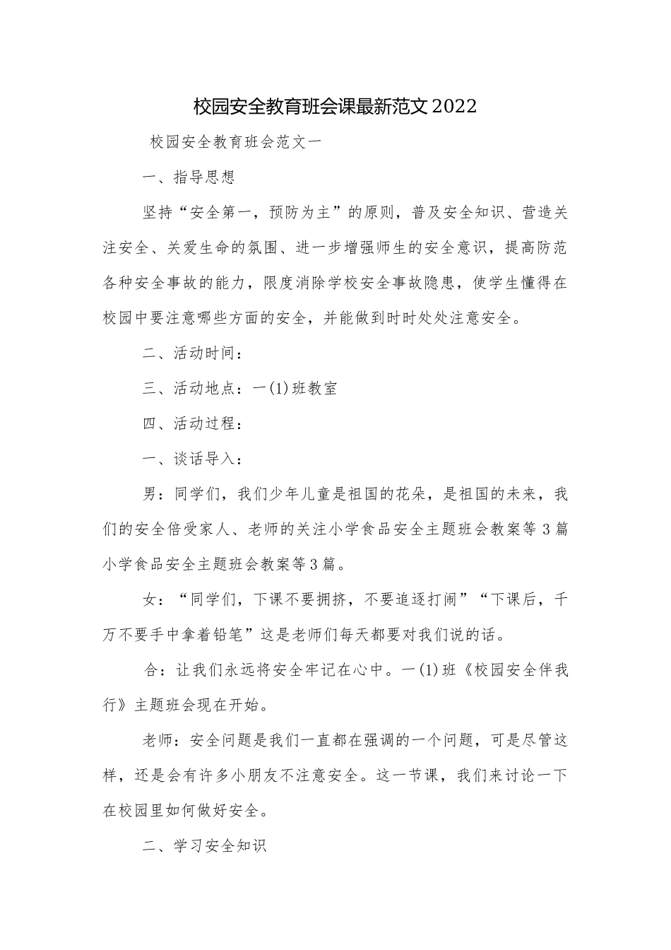 校园安全教育班会课最新范文2022.docx_第1页