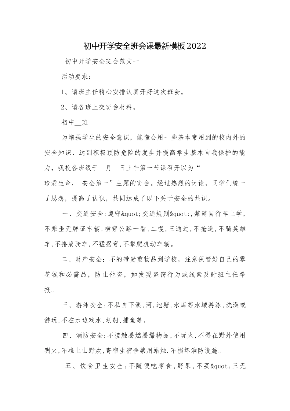 初中开学安全班会课最新模板2022.docx_第1页