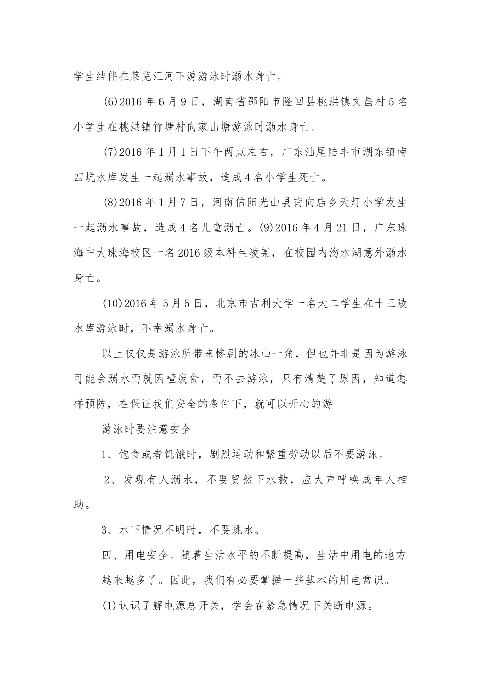 有关法制与安全的主题班会教学设计最新范文2022.docx_第3页