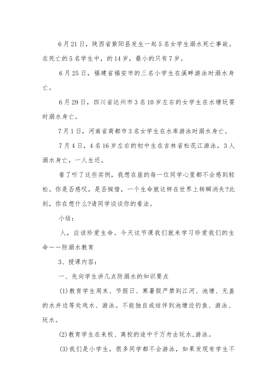 关于安全教育班会最新模板五篇2022.docx_第2页