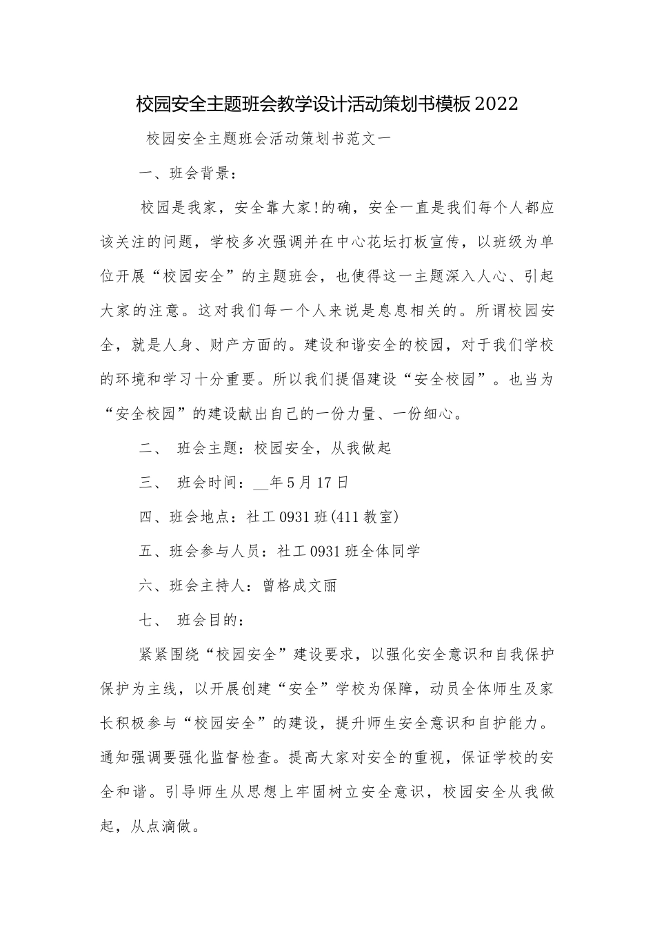 校园安全主题班会教学设计活动策划书模板2022.docx_第1页