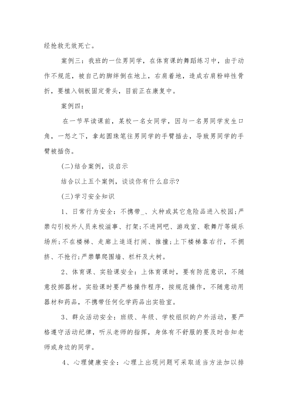 真爱生命安全第一小学生主题班会教学设计模板.docx_第3页