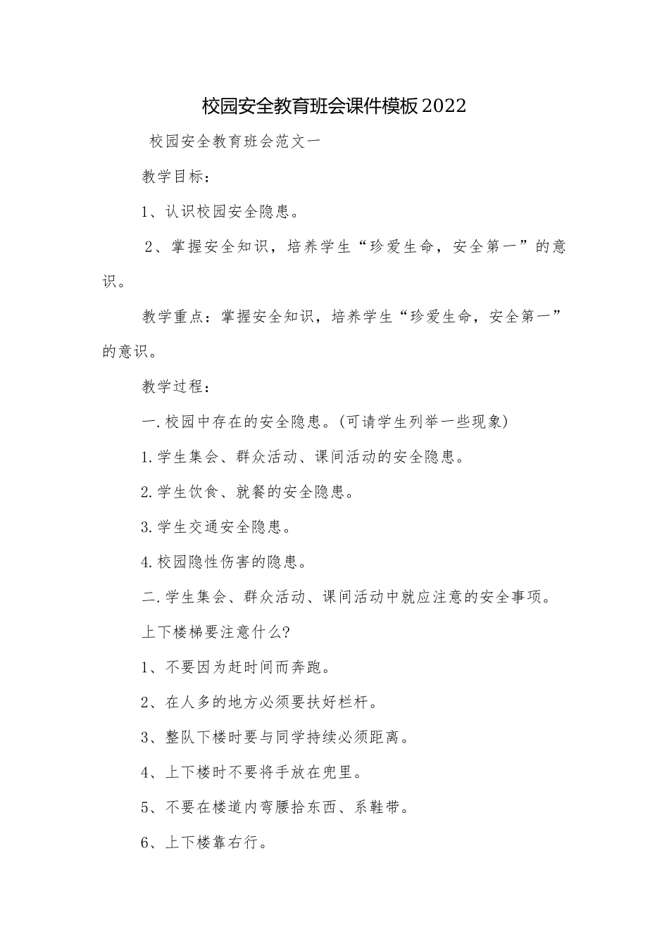 校园安全教育班会课件模板2022.docx_第1页