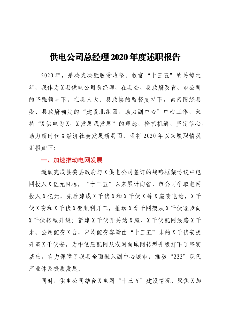 好公文推荐-供电公司总经理度述职报告.doc_第1页