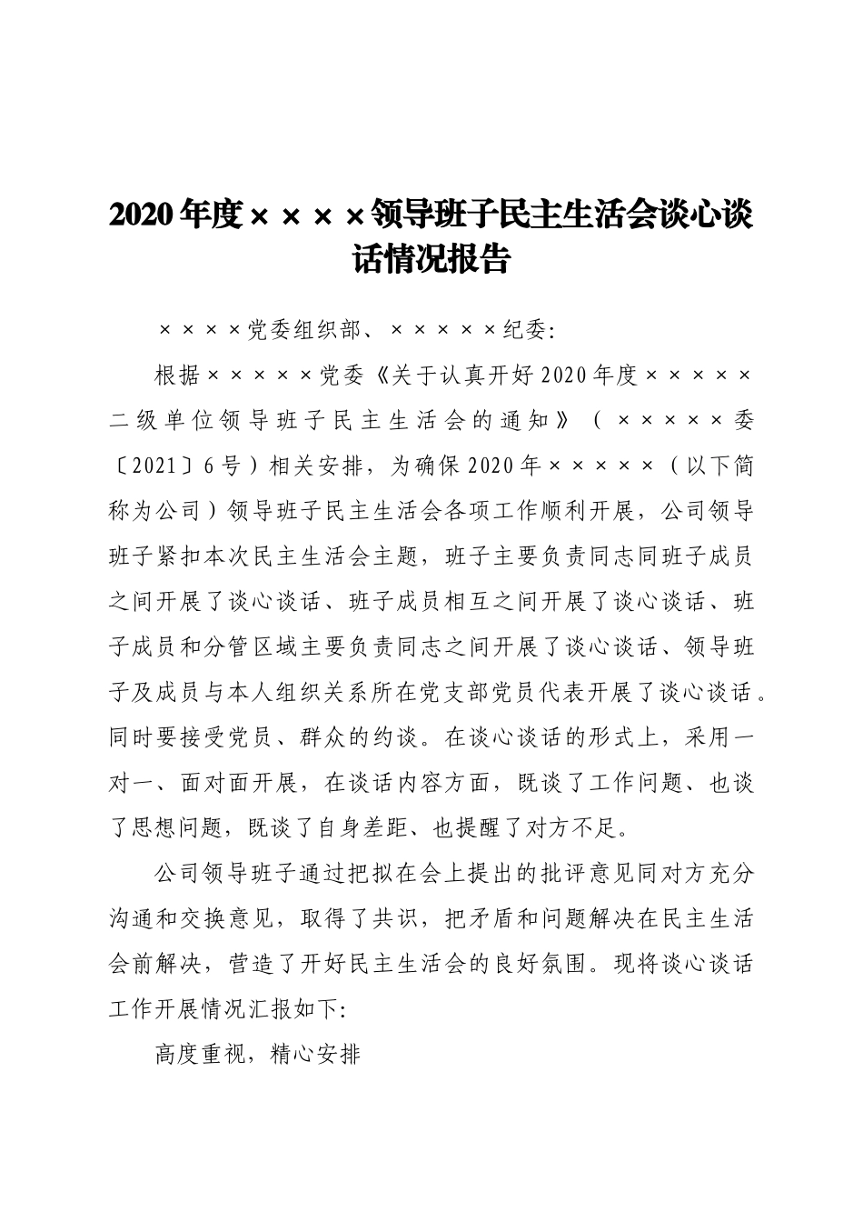 好公文推荐-会谈心谈话情况报告.docx_第1页