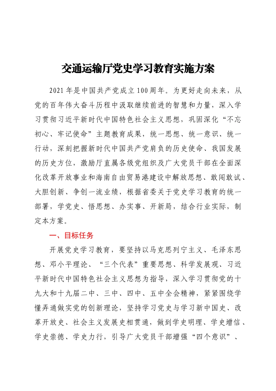 好公文推荐-交通运输厅党史学习教育实施方案.doc_第1页
