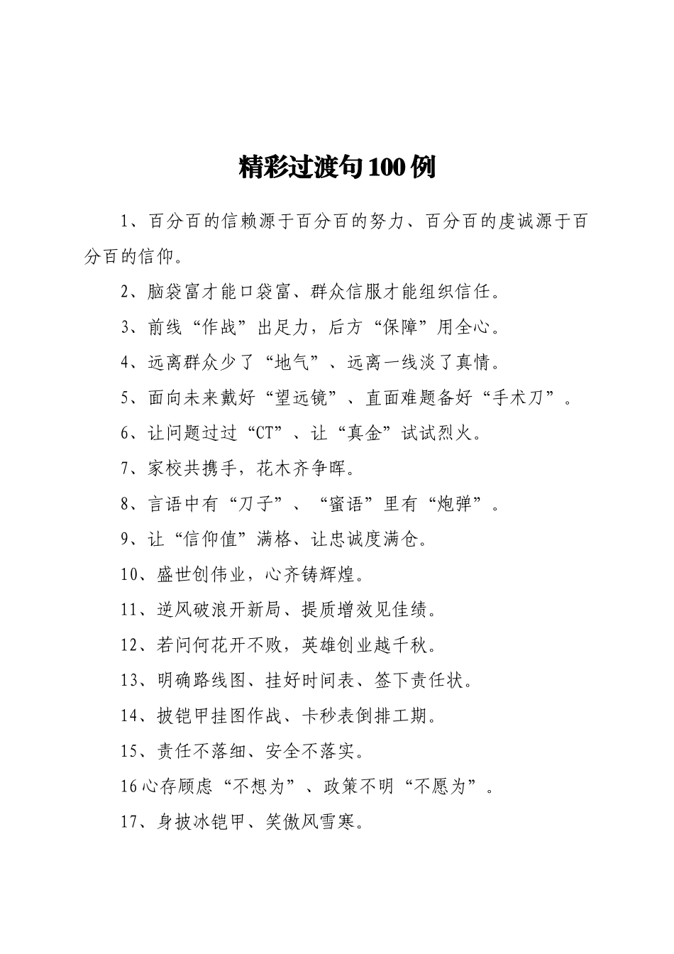 好公文推荐-例亮眼过渡句引入材料赢得好评阵阵.doc_第1页