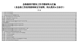 好公文推荐-会务接待手册及工作手册材料大汇编含会务工作实用清单和文字说明四大类共6万余字.doc