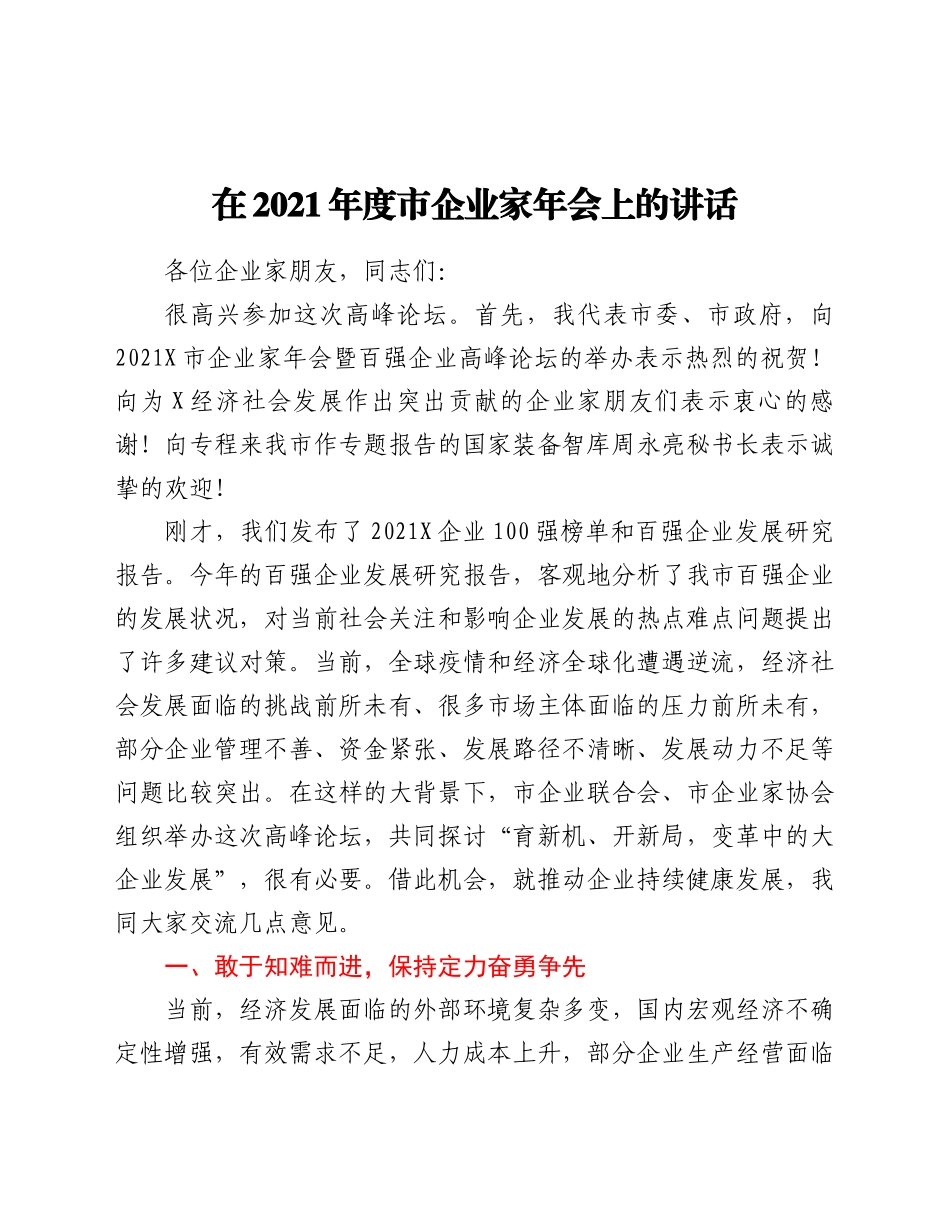 好公文推荐-企业家年会上的讲话.docx_第1页