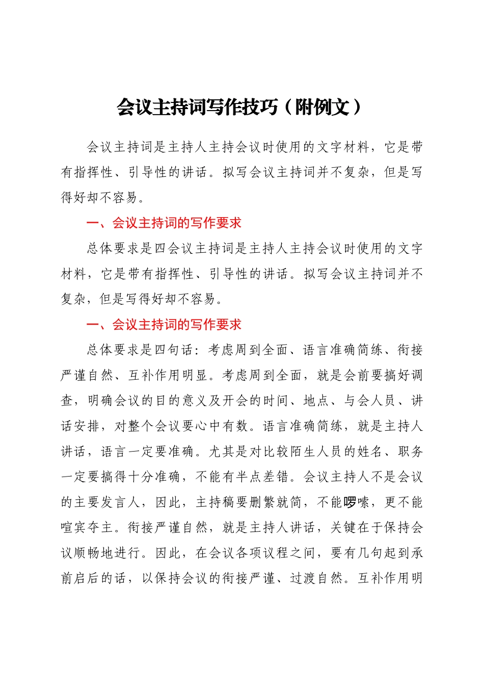 好公文推荐-会议主持词写作技巧（附例文).docx_第1页