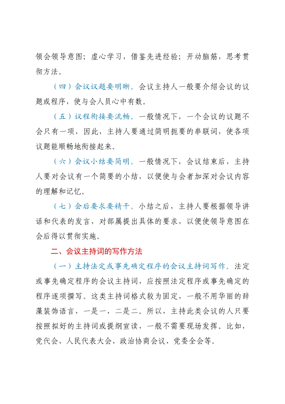 好公文推荐-会议主持词写作技巧（附例文).docx_第3页